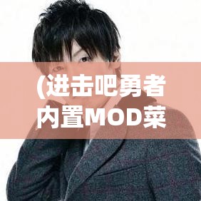 (进击吧勇者内置MOD菜单最新版本) 进击吧！勇者：在绝望的深渊中寻找希望之光，一次心灵的觉醒与重生